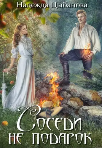 Постер книги Соседи не подарок книга Соседи не подарок