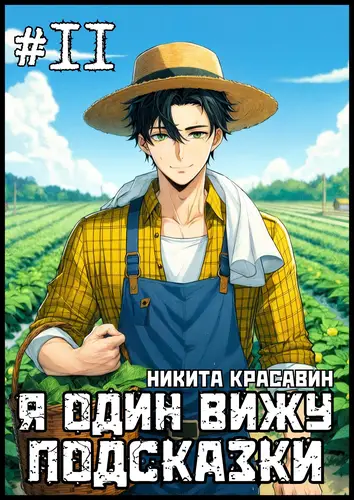 Постер книги Я один вижу подсказки 11 книга Я один вижу подсказки 11