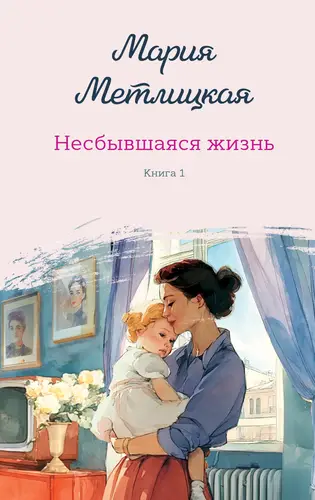 Книга Несбывшаяся жизнь. Книга первая читать онлайн