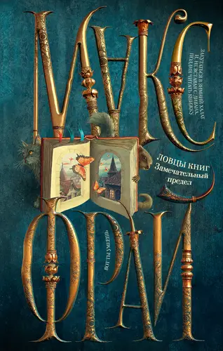 Постер книги Ловцы книг. Замечательный предел книга Ловцы книг. Замечательный предел