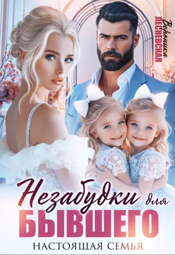 Постер книги Незабудки для бывшего. Настоящая семья книга Незабудки для бывшего. Настоящая семья