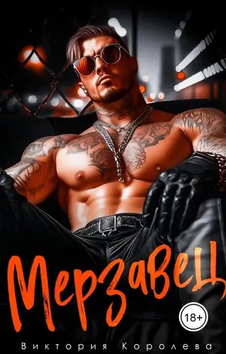 Постер книги Мерзавец книга Мерзавец