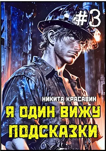 Постер книги Я один вижу подсказки 3 книга Я один вижу подсказки 3