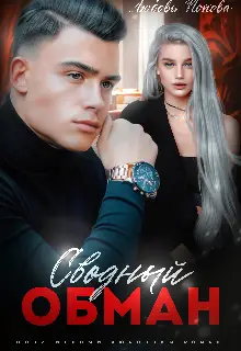 Книга Сводный обман читать онлайн