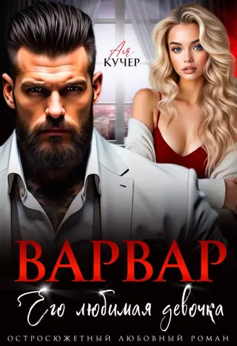 Постер книги Варвар. Его любимая девочка книга Варвар. Его любимая девочка
