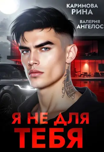 Постер книги Я не для тебя книга Я не для тебя