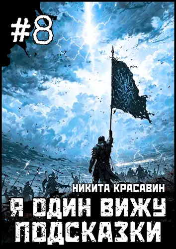 Постер книги Я один вижу подсказки 8 книга Я один вижу подсказки 8