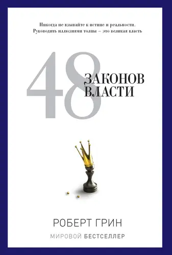 Постер книги 48 законов власти книга 48 законов власти