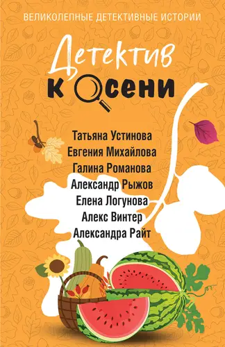 Книга Детектив к осени читать онлайн