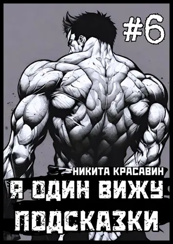 Постер книги Я один вижу подсказки 6 книга Я один вижу подсказки 6