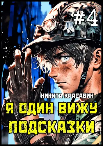 Постер книги Я один вижу подсказки 4 книга Я один вижу подсказки 4