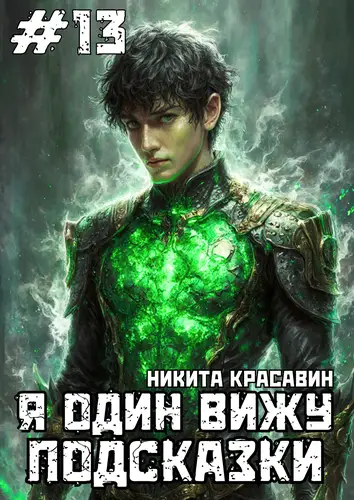 Постер книги Я один вижу подсказки 13 книга Я один вижу подсказки 13