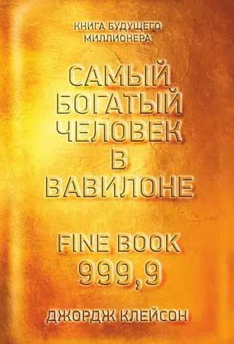 Постер книги Самый богатый человек в Вавилоне книга Самый богатый человек в Вавилоне