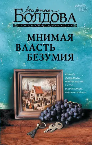 Книга Мнимая власть безумия читать онлайн