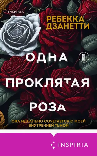 Постер книги Одна проклятая роза книга Одна проклятая роза