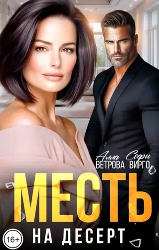 Постер книги Месть на десерт книга Месть на десерт