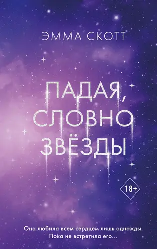 Книга Падая, словно звёзды читать онлайн