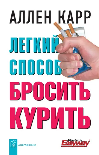 Книга Легкий способ бросить курить читать онлайн