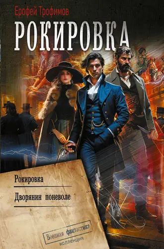 Постер книги Рокировка: Рокировка. Дворянин поневоле книга Рокировка: Рокировка. Дворянин поневоле