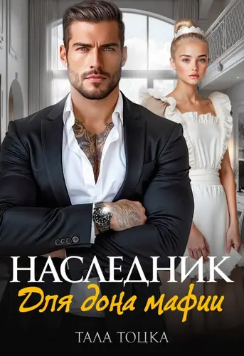 Постер книги Наследник для дона мафии книга Наследник для дона мафии
