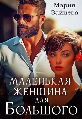 Постер книги Маленькая женщина для Большого книга Маленькая женщина для Большого