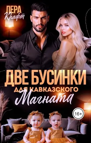 Две бусинки для кавказского магната