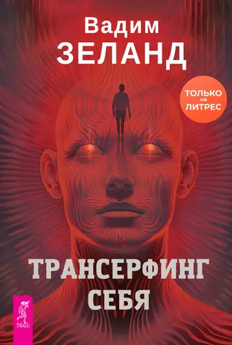 Постер книги Трансерфинг себя книга Трансерфинг себя