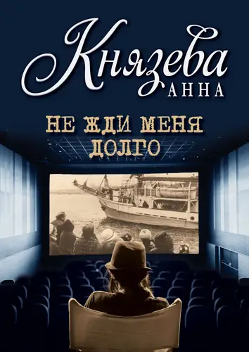 Книга Не жди меня долго читать онлайн