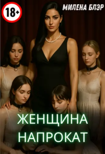 Женщина напрокат