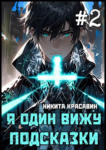Постер книги Я один вижу подсказки 2 книга Я один вижу подсказки 2