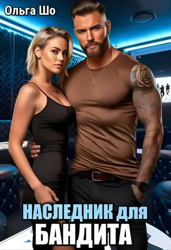 Книга Наследник для Бандита читать онлайн
