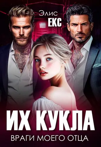 Книга Их кукла. Враги моего отца читать онлайн