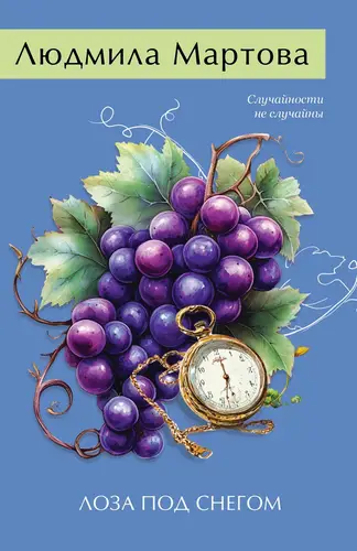 Книга Лоза под снегом читать онлайн