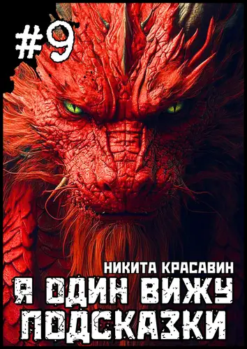 Постер книги Я один вижу подсказки 9 книга Я один вижу подсказки 9