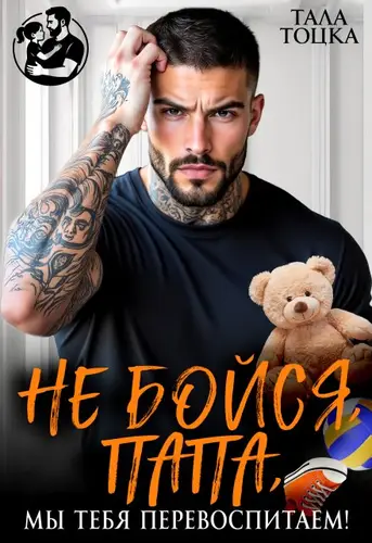 Постер книги Не бойся, папа, мы тебя перевоспитаем! книга Не бойся, папа, мы тебя перевоспитаем!