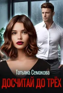 Книга Досчитай до трёх читать онлайн
