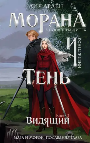 Морана и Тень 2. Видящий