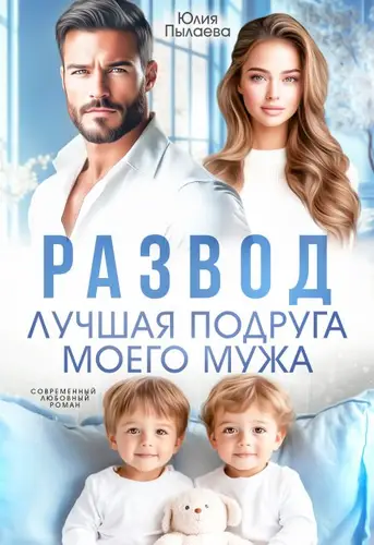 Постер книги Развод. Лучшая подруга моего мужа книга Развод. Лучшая подруга моего мужа