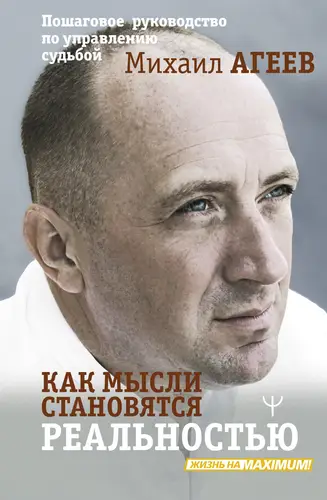 Постер книги Как мысли становятся реальностью. Пошаговое руководство по управлению судьбой книга Как мысли становятся реальностью. Пошаговое руководство по управлению судьбой