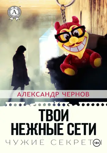 Книга Твои нежные сети читать онлайн