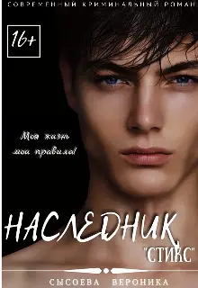 Книга Наследник читать онлайн