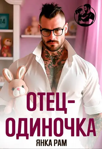 Постер книги Отец-одиночка книга Отец-одиночка