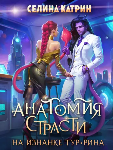 Анатомия страсти на изнанке Тур-Рина