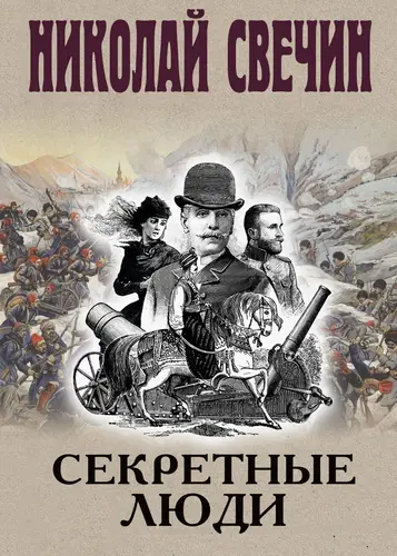 Постер книги Секретные люди книга Секретные люди