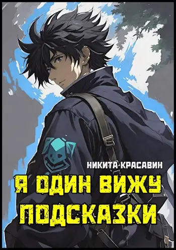 Постер книги Я один вижу подсказки книга Я один вижу подсказки