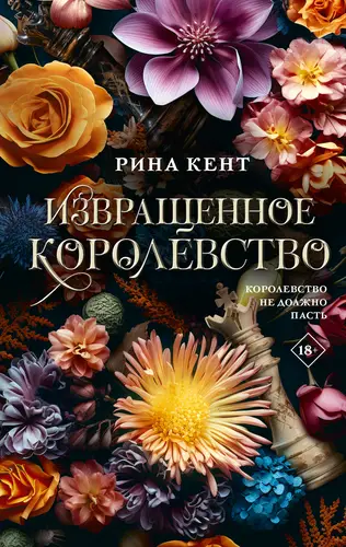 Постер книги Извращенное королевство книга Извращенное королевство