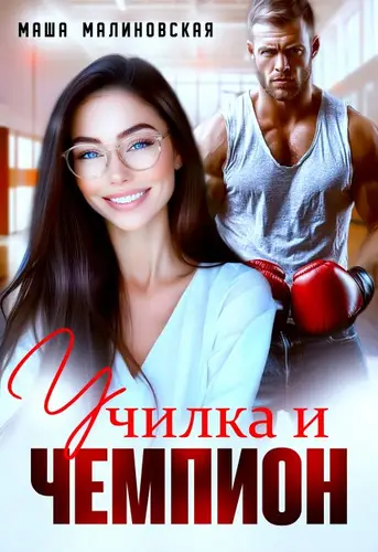Постер книги Училка и Чемпион книга Училка и Чемпион