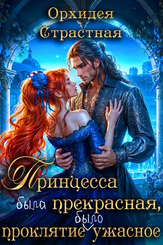 Принцесса была прекрасная, проклятие было ужасное
