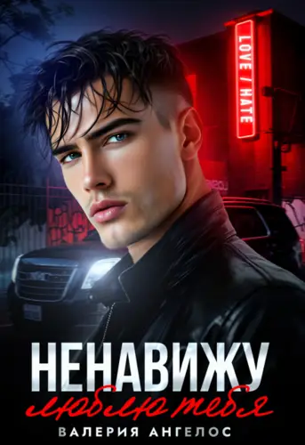 Постер книги Ненавижу... люблю тебя книга Ненавижу... люблю тебя