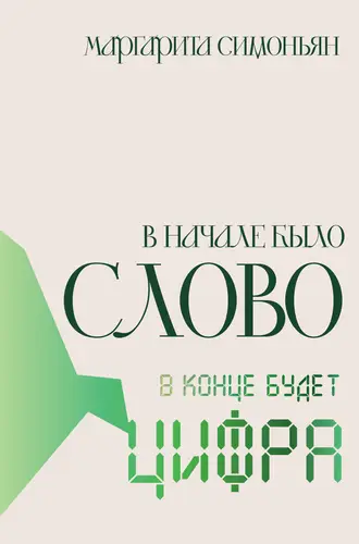 Книга В начале было Слово – в конце будет Цифра читать онлайн